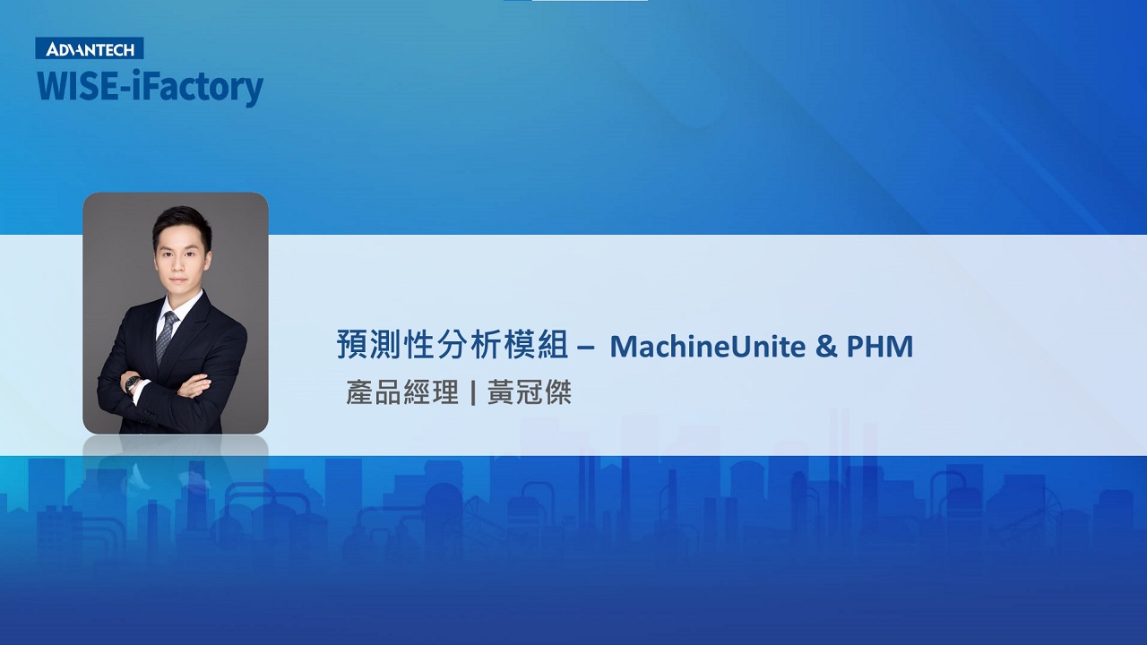 研華 WISE-iFactory 智慧製造服務訂閱制_2.5 預測性分析模組 – MachineUnite & PHM